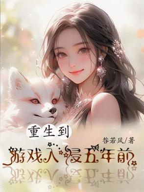 重生到游戏里的