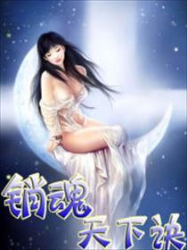 销魂天下诀 第1章