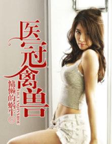 医冠禽兽在哪个阅读器能看