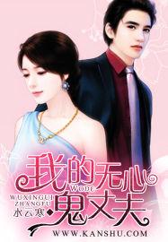 我的无心鬼丈夫免费阅读