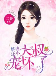 娇妻还小大叔宠坏了