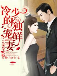 谋爱成婚冷少的独宠甜妻