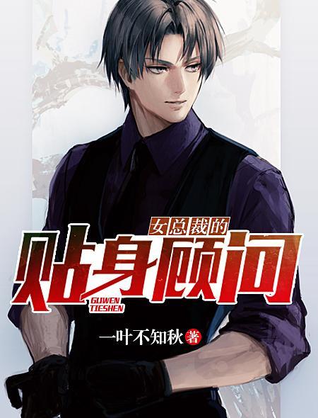 女总裁的贴身保镖百度百科