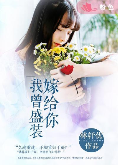 我曾盛装嫁给你短剧