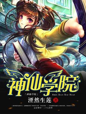 神仙学院电影免费观看
