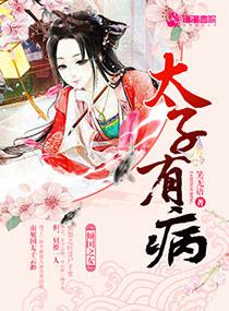 太子有病影卫是良药