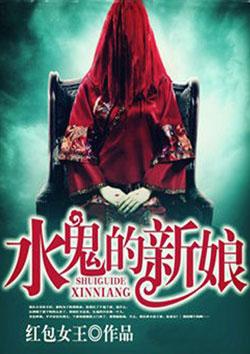水鬼的新娘漫画免费