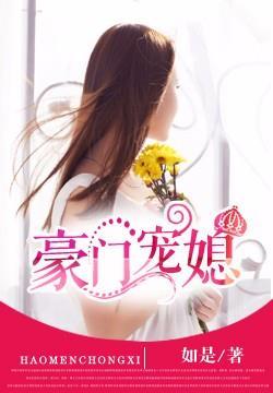 豪门宠媳葬花翼书包网