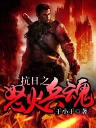 抗日之怒火兵魂有声