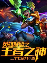 英雄联盟之王者之神免费观看
