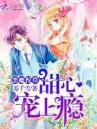 恶魔校草甜心么么哒