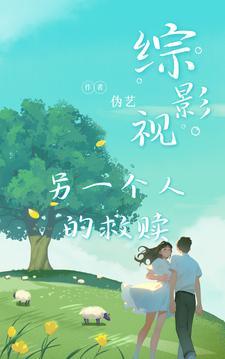 综影视之另一个结局txt