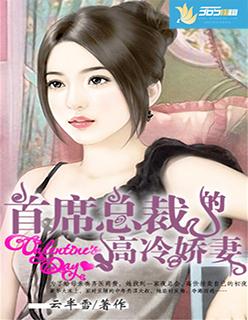 首席总裁高冷娇妻漫画