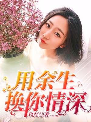 余生换你情深