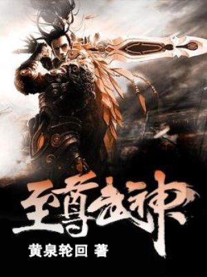 至尊武神系统