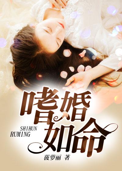 嗜婚如命 菠萝丽