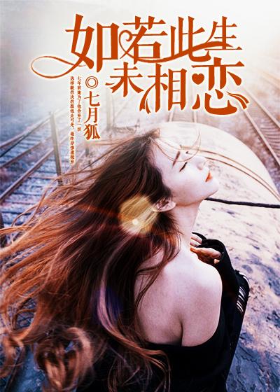 如若此生未相恋什么意思