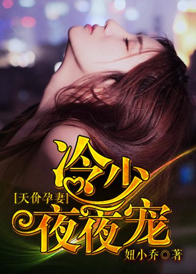 冷少的天价娇妻