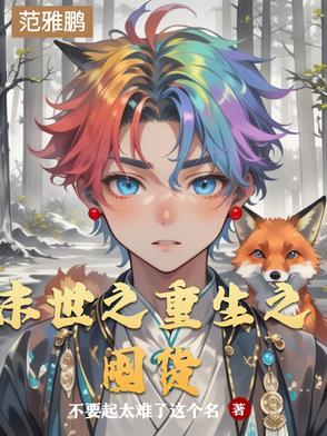 重生之末世去囤货