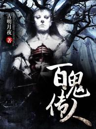 百鬼传人杨天明真实身份