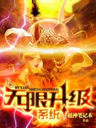 无限升级系统从蚂蚁到深渊主宰