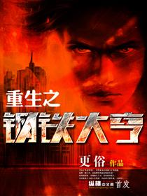 重生之钢铁大亨TXT