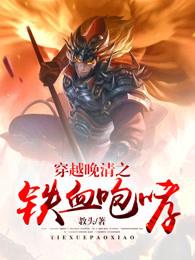 穿越晚清之铁血咆哮 教头