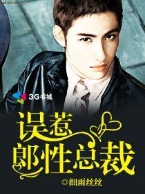 误惹狼性总裁动漫在线观看