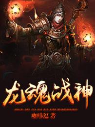 龙魂战神百度百科