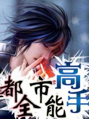 都市全能高手免费阅读