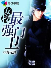 女校最强门卫全文阅读