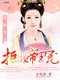 凤霸天下拒做帝王宠