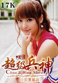 超级兵神混都市