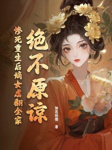 重生嫡女毒后全全文免费阅读
