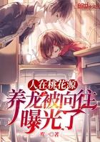 桃花源人在桃花源闲适快乐生活的句子