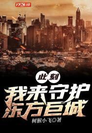 此刻我来守护东方巨城(树猴小飞)最