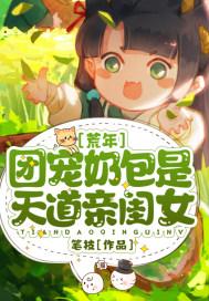 荒年团宠奶包是天道亲闺女 笔枝