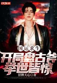 国运求生开局暗杀救世主