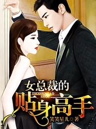 女总裁的贴身高手短剧免费观看全集