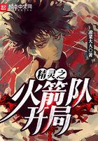 精灵之火箭队开局 凉菜大大