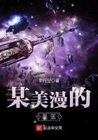 某美漫的医生女主