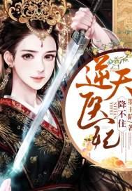 逆天医妃倾天下