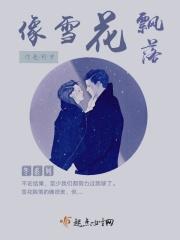 像雪花飘落是什么歌曲
