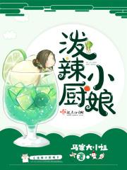 泼辣厨娘王爷掌中宝顾湘