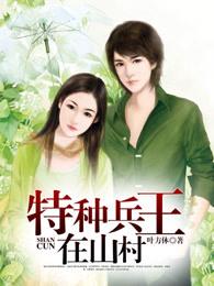 特种兵王在山村叶秋最新