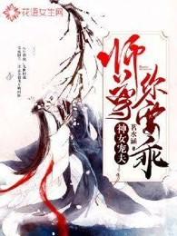 神女宠夫师尊要逆天
