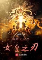 英雄无敌之女皇之刃TXT