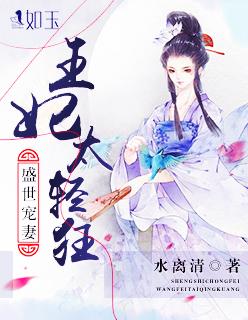 盛世王妃全文免费阅读