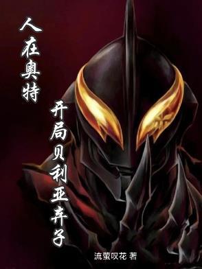 人在奥特开局迎娶贝利