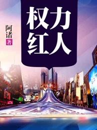 权力红人杨再兴